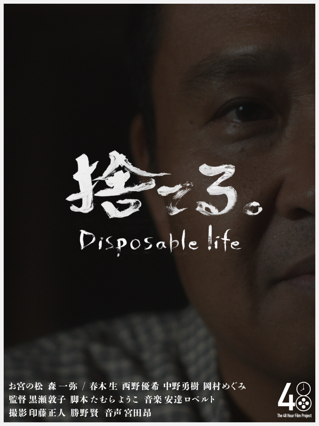 Filmposter for 捨てる。disposable life